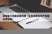 床垫加工机器设备价格（全自动床垫生产机器全套设备）