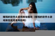 赚钱的软件小游戏微信提现（赚钱的软件小游戏微信提现有风险吗）