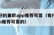 有什么好的兼职app推荐可靠（有什么好的兼职app推荐可靠的）