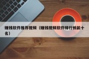 赚钱软件推荐视频（赚钱视频软件排行榜前十名）