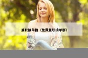 兼职接单群（免费兼职接单群）