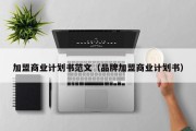 加盟商业计划书范文（品牌加盟商业计划书）