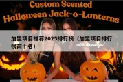 加盟项目推荐2025排行榜（加盟项目排行榜前十名）