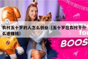 农村五十岁的人怎么创业（五十岁在农村干什么速赚钱）