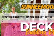 短视频代发兼职平台（代发视频兼职一单一结）