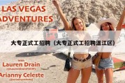 大专正式工招聘（大专正式工招聘温江区）
