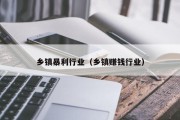 乡镇暴利行业（乡镇赚钱行业）