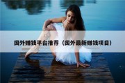 国外赚钱平台推荐（国外最新赚钱项目）