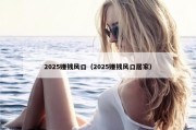 2025赚钱风口（2025赚钱风口居家）