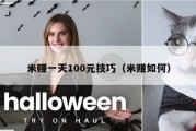 米赚一天100元技巧（米赚如何）