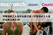 干零活的工人在什么网上找（干零活的工人在什么网上找工作）