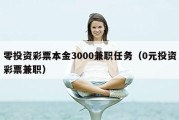 零投资彩票本金3000兼职任务（0元投资彩票兼职）