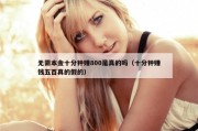 无需本金十分钟赚800是真的吗（十分钟赚钱五百真的假的）
