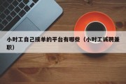 小时工自己接单的平台有哪些（小时工诚聘兼职）