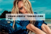 中国未来十大朝阳行业（中国未来的十大朝阳产业）