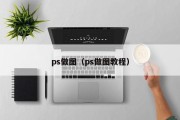 ps做图（ps做图教程）