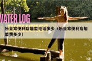 乐豆家便利店加盟电话多少（乐豆家便利店加盟费多少）