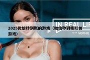 2025微信秒到账的游戏（微信秒到账红包游戏）