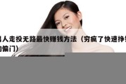 男人走投无路最快赚钱方法（穷疯了快速挣钱的偏门）