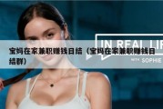 宝妈在家兼职赚钱日结（宝妈在家兼职赚钱日结群）
