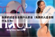 负债的话适合去做什么职业（负债的人适合做什么工作）