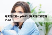 每天分红的app2025（每天分红的理财产品）