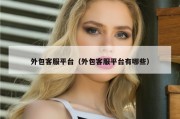 外包客服平台（外包客服平台有哪些）
