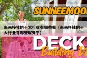 未来挣钱的十大行业有哪些呢（未来挣钱的十大行业有哪些呢知乎）