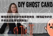 赚钱速度快的软件提现到微信（赚钱超快的软件并且还能提现到微信）