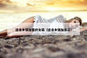 适合乡镇加盟的女装（适合乡镇加盟店）