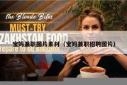 宝妈兼职图片素材（宝妈兼职招聘图片）