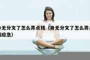 身无分文了怎么弄点钱（身无分文了怎么弄点钱应急）