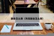 副业怎么做（淘宝副业怎么做）