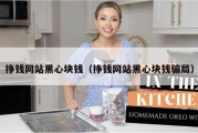 挣钱网站黑心块钱（挣钱网站黑心块钱骗局）