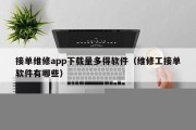 接单维修app下载量多得软件（维修工接单软件有哪些）