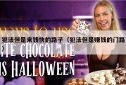 犯法但是来钱快的路子（犯法但是赚钱的门路）