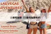 二维码加群（二维码加群助手）