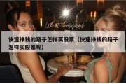 快速挣钱的路子怎样买股票（快速挣钱的路子怎样买股票呢）