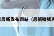赚钱项目最新发布网站（最新赚钱项目集合）