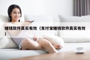 赚钱软件真实有效（支付宝赚钱软件真实有效）