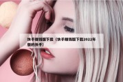 快手赚钱版下载（快手赚钱版下载2022年版的快手）