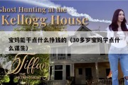 宝妈能干点什么挣钱的（30多岁宝妈学点什么谋生）