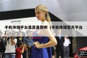 手机挣钱平台是真是假啊（手机挣钱官方平台）