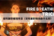 宝妈兼职赚钱项目（宝妈兼职赚钱做什么好）