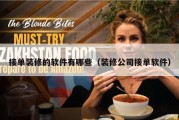接单装修的软件有哪些（装修公司接单软件）