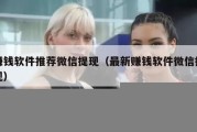 赚钱软件推荐微信提现（最新赚钱软件微信提现）