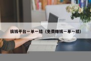 搞钱平台一单一结（免费赚钱一单一结）