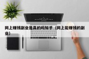 网上赚钱副业是真的吗知乎（网上能赚钱的副业）