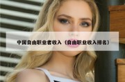 中国自由职业者收入（自由职业收入排名）