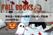 零投资一天赚1000兼职（0投资一天能赚2000的平台）